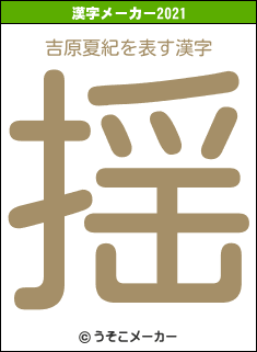 吉原夏紀の2021年の漢字メーカー結果