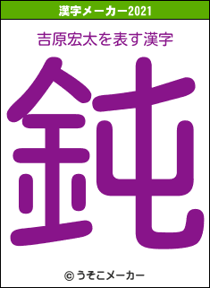 吉原宏太の2021年の漢字メーカー結果