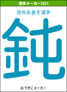 吉外の2021年の漢字メーカー結果