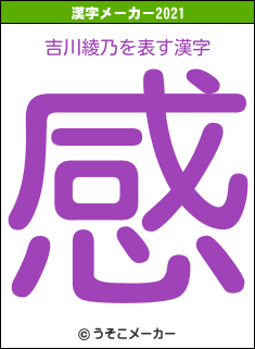 吉川綾乃の2021年の漢字メーカー結果