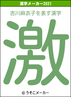 吉川麻衣子の2021年の漢字メーカー結果