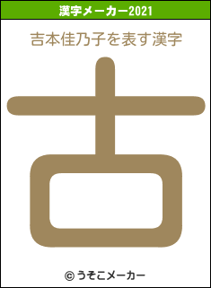 吉本佳乃子の2021年の漢字メーカー結果