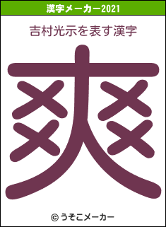 吉村光示の2021年の漢字メーカー結果
