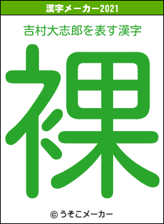 吉村大志郎の2021年の漢字メーカー結果
