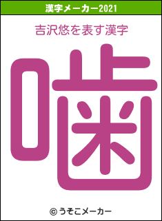 吉沢悠の2021年の漢字メーカー結果