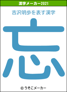 吉沢明歩の2021年の漢字メーカー結果