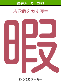 吉沢萌の2021年の漢字メーカー結果