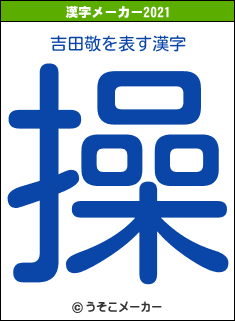 吉田敬の2021年の漢字メーカー結果