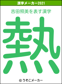 吉田照美の2021年の漢字メーカー結果