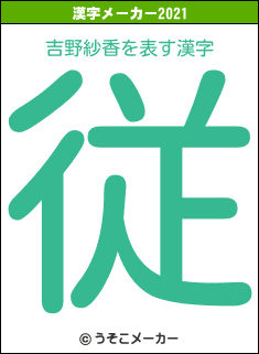 吉野紗香の2021年の漢字メーカー結果
