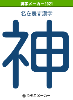 名の2021年の漢字メーカー結果