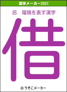 呂　瑠璃の2021年の漢字メーカー結果