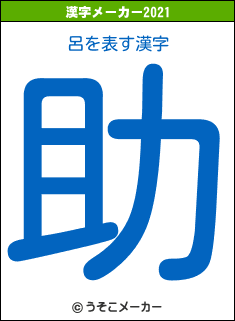 呂の2021年の漢字メーカー結果