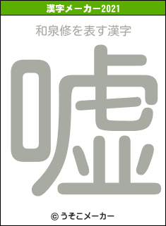 和泉修の2021年の漢字メーカー結果