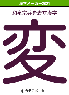 和泉宗兵の2021年の漢字メーカー結果