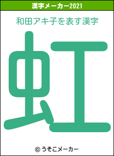 和田アキ子の2021年の漢字メーカー結果
