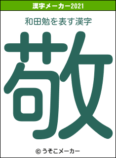和田勉の2021年の漢字メーカー結果