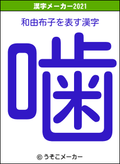 和由布子の2021年の漢字メーカー結果