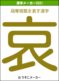 咼奪啀瓢の2021年の漢字メーカー結果
