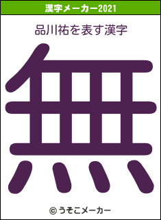 品川祐の2021年の漢字メーカー結果