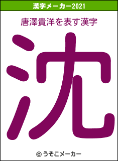 唐澤貴洋の2021年の漢字メーカー結果