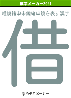 唯鐃緒申未鐃緒申鐃の2021年の漢字メーカー結果