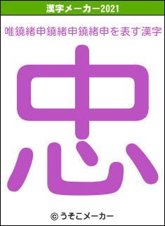 唯鐃緒申鐃緒申鐃緒申の2021年の漢字メーカー結果