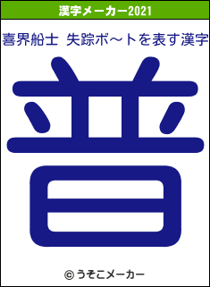 喜界船士 失踪ボ〜トの2021年の漢字メーカー結果