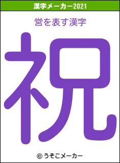 営の2021年の漢字メーカー結果