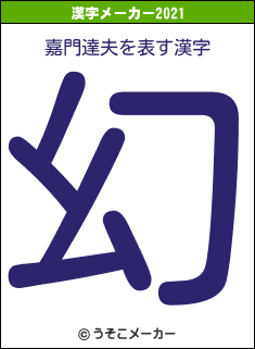 嘉門達夫の2021年の漢字メーカー結果