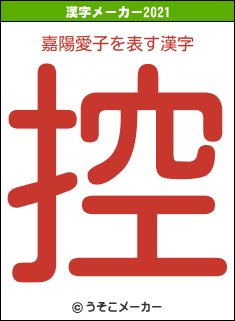 嘉陽愛子の2021年の漢字メーカー結果