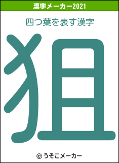 四つ葉の2021年の漢字メーカー結果