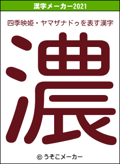 四季映姫・ヤマザナドゥの2021年の漢字メーカー結果
