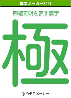 四禮正明の2021年の漢字メーカー結果