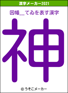 因幡__てゐの2021年の漢字メーカー結果