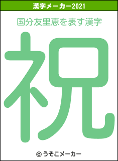 国分友里恵の2021年の漢字メーカー結果