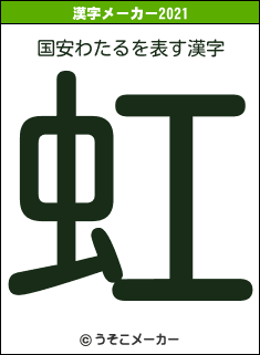 国安わたるの2021年の漢字メーカー結果