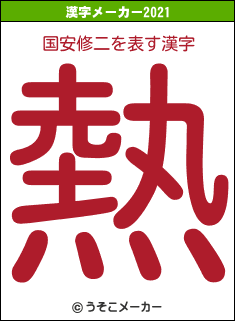 国安修二の2021年の漢字メーカー結果