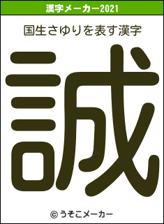 国生さゆりの2021年の漢字メーカー結果