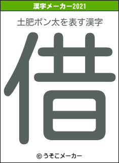 土肥ポン太の2021年の漢字メーカー結果