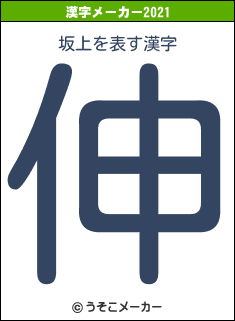 坂上の2021年の漢字メーカー結果