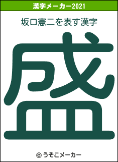 坂口憲二の2021年の漢字メーカー結果