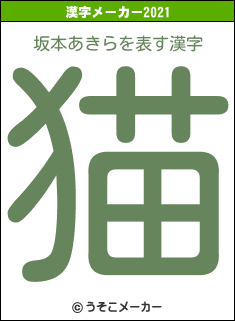 坂本あきらの2021年の漢字メーカー結果