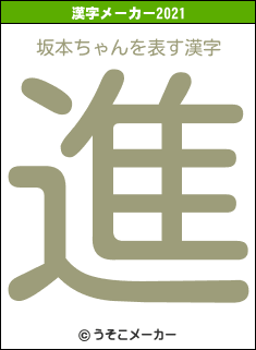 坂本ちゃんの2021年の漢字メーカー結果