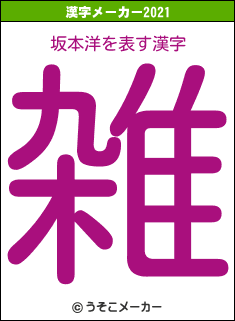 坂本洋の2021年の漢字メーカー結果