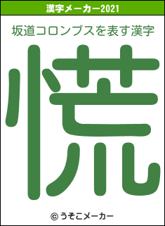 坂道コロンブスの2021年の漢字メーカー結果