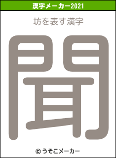 坊の2021年の漢字メーカー結果