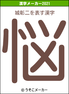 城彰二の2021年の漢字メーカー結果