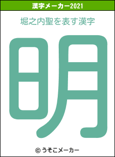 堀之内聖の2021年の漢字メーカー結果