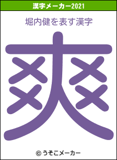 堀内健の2021年の漢字メーカー結果